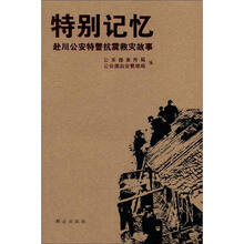 特别记忆：赴川公安特警抗震救灾故事