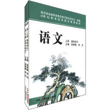 21世纪职业技术教育规划教材:语文(套装上下册)