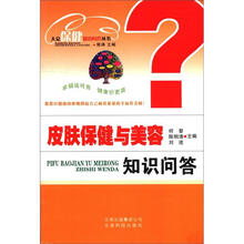 大众保健知识问答丛书：皮肤保健与美容知识问答