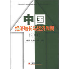 中国经济增长与经济周期（2011）