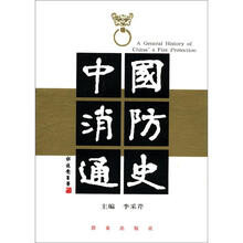 中国消防通史(套装上下册)