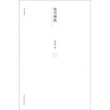 孔庆东文集7：笑书神侠