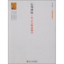 心领神悟:星云大师谈佛学