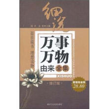细说万事万物由来全集（修订版）