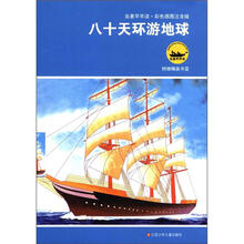 名著早早读：八十天环游地球（彩色插图注音版）