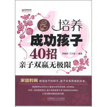 培养成功孩子40招：亲子双赢无极限