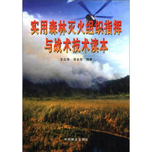 实用森林灭火组织指挥与战术技术读本