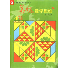 美妙的数学思维（4下）