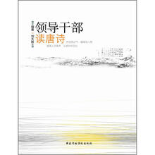 领导干部读唐诗