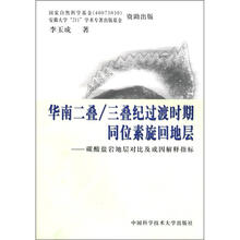 华南二叠三叠纪过渡时期同位素旋回地层：碳酸盐岩地层对比及成因解释指标