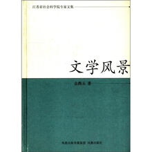 文学风景：江苏省社会科学院专家文集