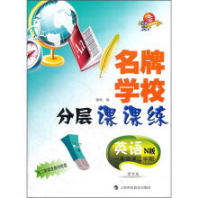 名牌学校分层课课练：英语（1年级第2学期）（N版）