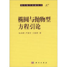 椭圆与抛物型方程引论