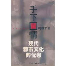 手下留情：现代都市文化的忧患