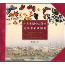 十九世纪中国外销通草水彩画研究