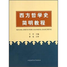 西方哲学史简明教程