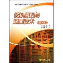 全国高职高专教育电子电气类专业规划教材:微机原理与接口技术(第3版)