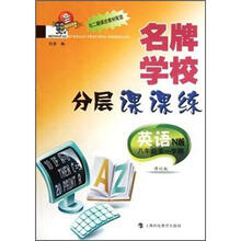 名牌学校分层课课练：英语（八/一） N版