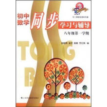 初中数学同步学习与辅导:8年级第1学期(与二期课改教材配套)