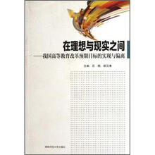 在理想与现实之间：我国高等教育改革预期目标的实现与偏离