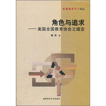角色与追求：美国全国教育协会之嬗变