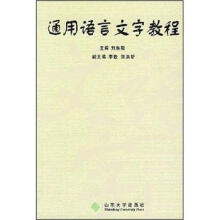 通用语言文字教程