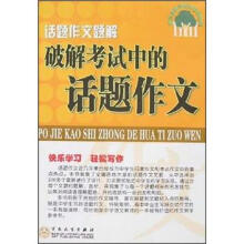 教你怎样与作文系列丛书·话题作文题解:破解考试中的话题作文