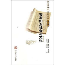 客家妇女社会与文化