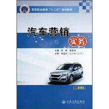 高等职业教育“十二五”规划教材：汽车营销实务