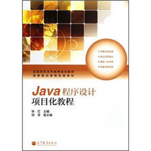全国高职高专教育规划教材:Java程序设计项目化教程