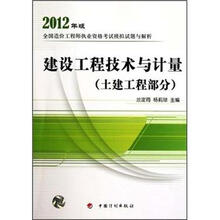 2012年版全国造价工程师执业资格考试模拟试题与解析：建设工程技术与计量（土建工程部分）