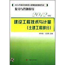 2012年版全国造价工程师执业资格考试复习与答题指导：建设工程技术与计量（土建工程部分）