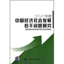 2010年度：中国经济社会发展若干问题研究