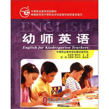 中职中专教材：幼师英语