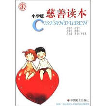 慈善读本（小学版）