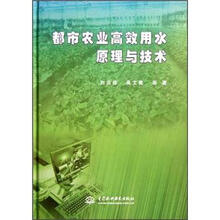 都市农业高效用水原理与技术