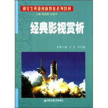 研究生英语创新教育系列教材：经典影视赏析
