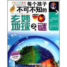 探秘世界系列：每个孩子不可不知的玄妙地球之谜