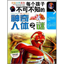 探秘世界系列：每个孩子不可不知的神奇人体之谜