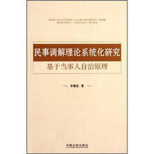 民事调解理论系统化研究：基于当事人自治原理