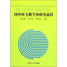 国外听力教学和研究前沿