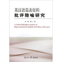 英汉语篇表征的批评隐喻研究