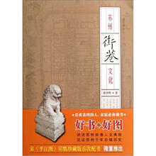 苏州街巷文化（修订版）