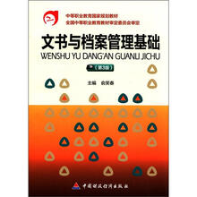 文书与档案管理基础（第3版）