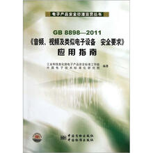 《音频、视频及类似电子设备安全要求》应用指南（GB8898-2011）