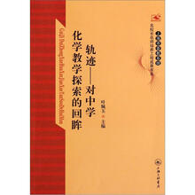 轨迹:对中学化学教学探索的回眸