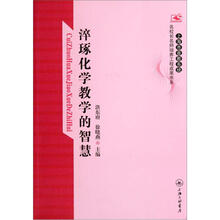 淬琢化学教学的智慧