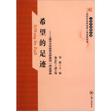 希望的足迹：上海市中学英语名师基地（一组）成果集