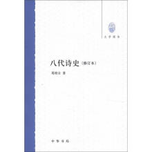 八代诗史（修订本）：大学用书