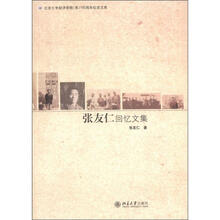 张友仁回忆文集
